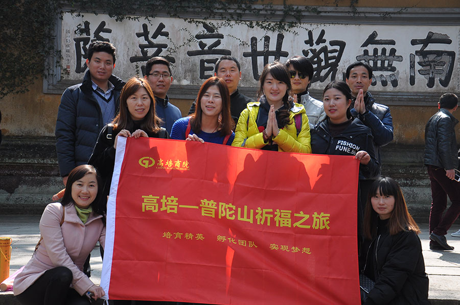 高培團(tuán)隊(duì)普陀山祈福之旅