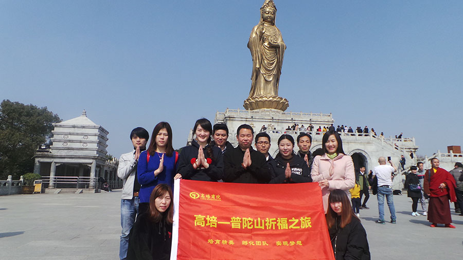 高培團(tuán)隊(duì)普陀山祈福之旅