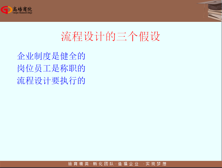 “流程設計的三個假設”：企業制度是健全的，崗位員工是稱職的，流程設計要執行的。