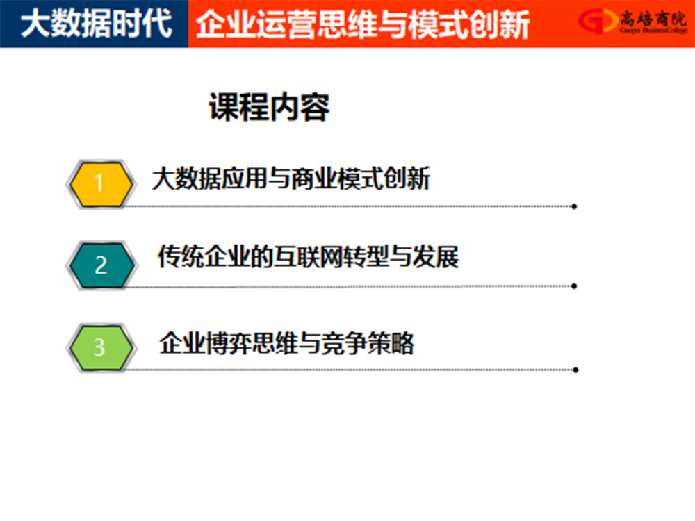 大數(shù)據(jù)時代企業(yè)運(yùn)營思維與模式創(chuàng)新