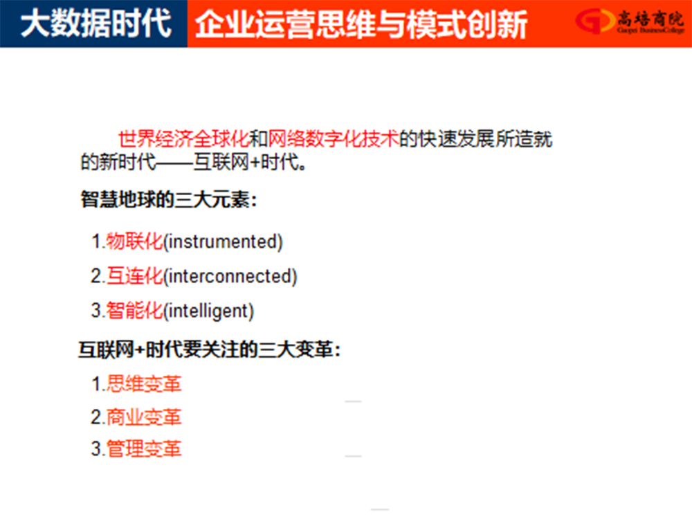 大數(shù)據(jù)時代企業(yè)運(yùn)營思維與模式創(chuàng)新