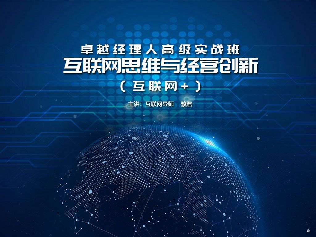 互聯網思維與經營創新