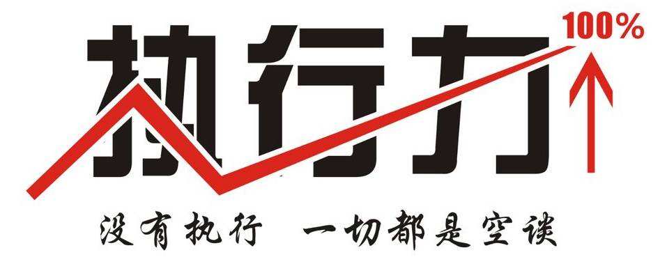 職業經理人中，執行力差到底是怎么一回事？