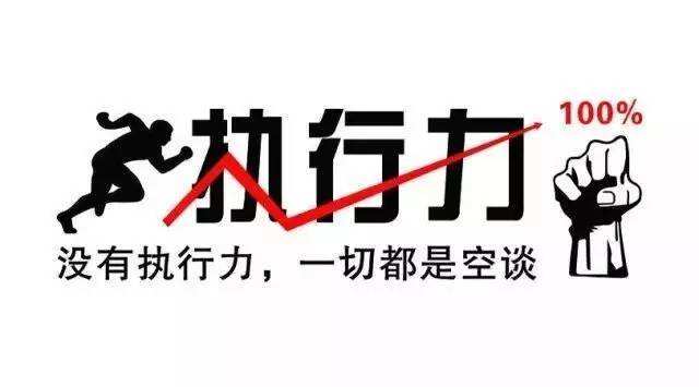 企業(yè)管理提升——加強(qiáng)執(zhí)行力，保障管理項(xiàng)目落地