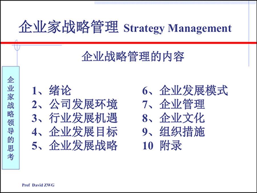 商界精英實戰(zhàn)贏利系統(tǒng)之戰(zhàn)略系統(tǒng)核心課程《企業(yè)家戰(zhàn)略管理》