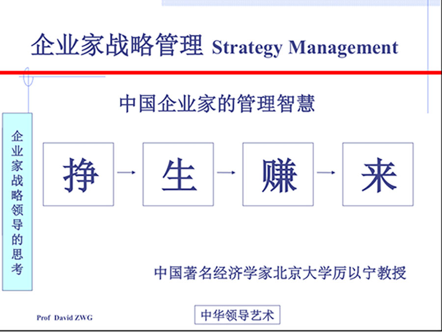 商界精英實戰(zhàn)贏利系統(tǒng)之戰(zhàn)略系統(tǒng)核心課程《企業(yè)家戰(zhàn)略管理》