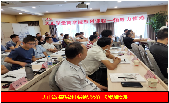 天正信息《領導力修煉》