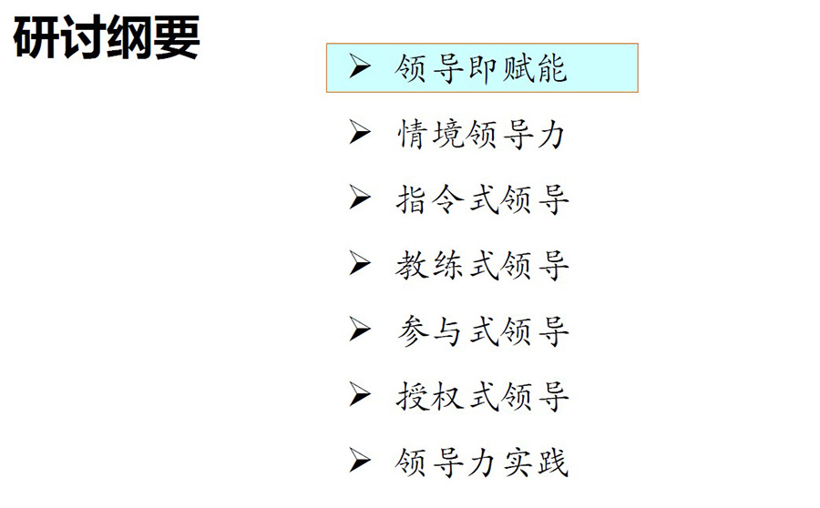 上海天正智能數(shù)據(jù)服務(wù)有限公司《領(lǐng)導(dǎo)力修煉實(shí)踐篇》
