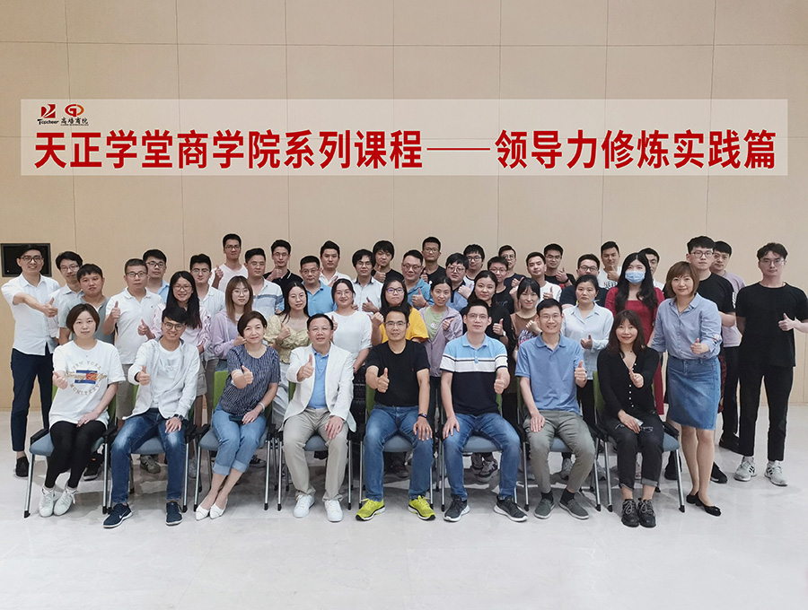 上海天正智能數(shù)據(jù)服務(wù)有限公司《領(lǐng)導(dǎo)力修煉實(shí)踐篇》