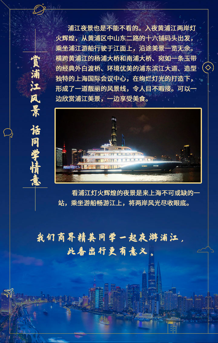 商界精英班，夜游黃浦江 ——夜游浦江6月19日班級(jí)活動(dòng)