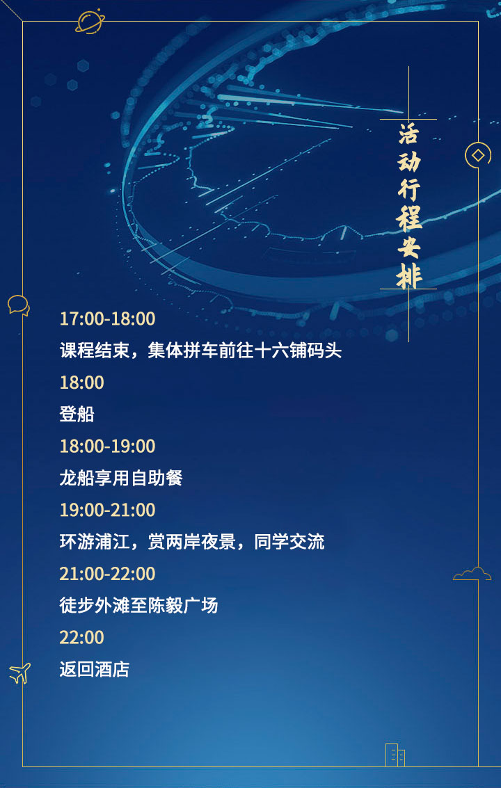 商界精英班，夜游黃浦江 ——夜游浦江6月19日班級(jí)活動(dòng)