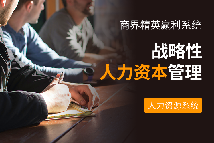 戰(zhàn)略性人力資本管理