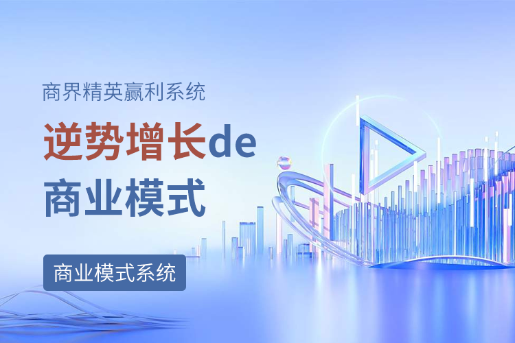 逆勢(shì)增長的商業(yè)模式