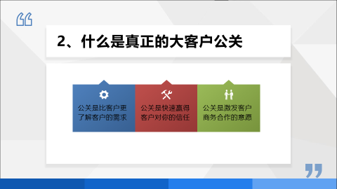 卓越的大客戶公關(guān)策略與技能提升策略