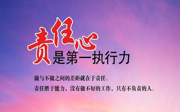 重塑責任心，贏在執(zhí)行力