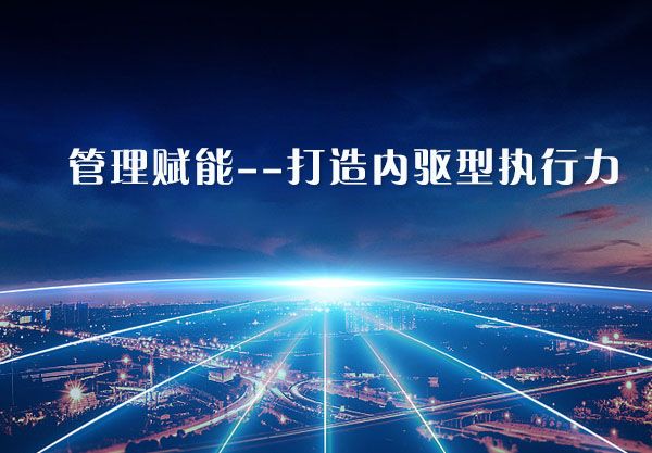 管理賦能--打造內驅型執(zhí)行力