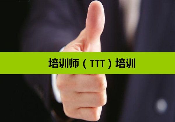 TTT企業培訓師培訓2