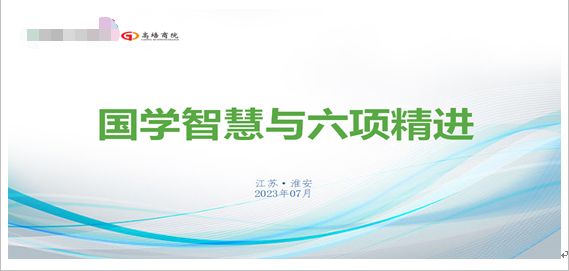 江蘇一物業公司主辦的《國學智慧與六項精進》專題培訓