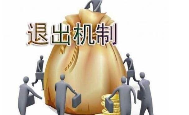 合伙做生意，最容易踏入的五個(gè)坑，第二個(gè)（沒有退出機(jī)制）