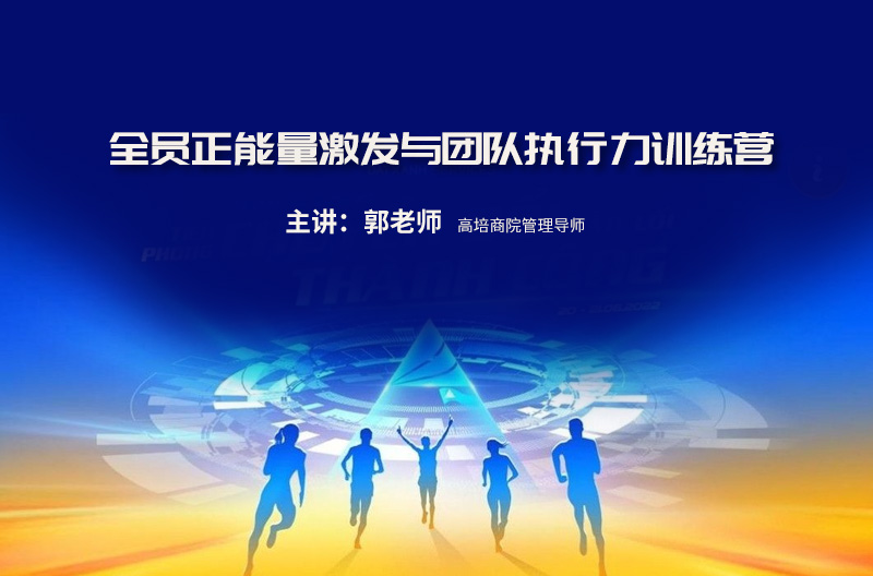 全員正能量激發(fā)與團(tuán)隊(duì)執(zhí)行力訓(xùn)練營(yíng)