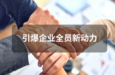 引爆企業(yè)全員新動力