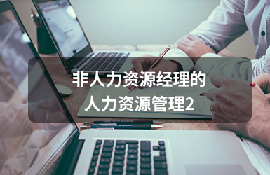 非人力資源經理的人力資源管理2