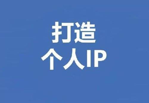企業(yè)究竟應(yīng)該如何規(guī)避過分依賴個人IP的風(fēng)險呢？