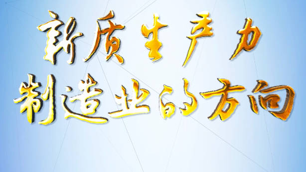 為什么說企業(yè)想發(fā)展新質(zhì)生產(chǎn)力，就必須做好數(shù)字經(jīng)濟轉(zhuǎn)型的準(zhǔn)備？