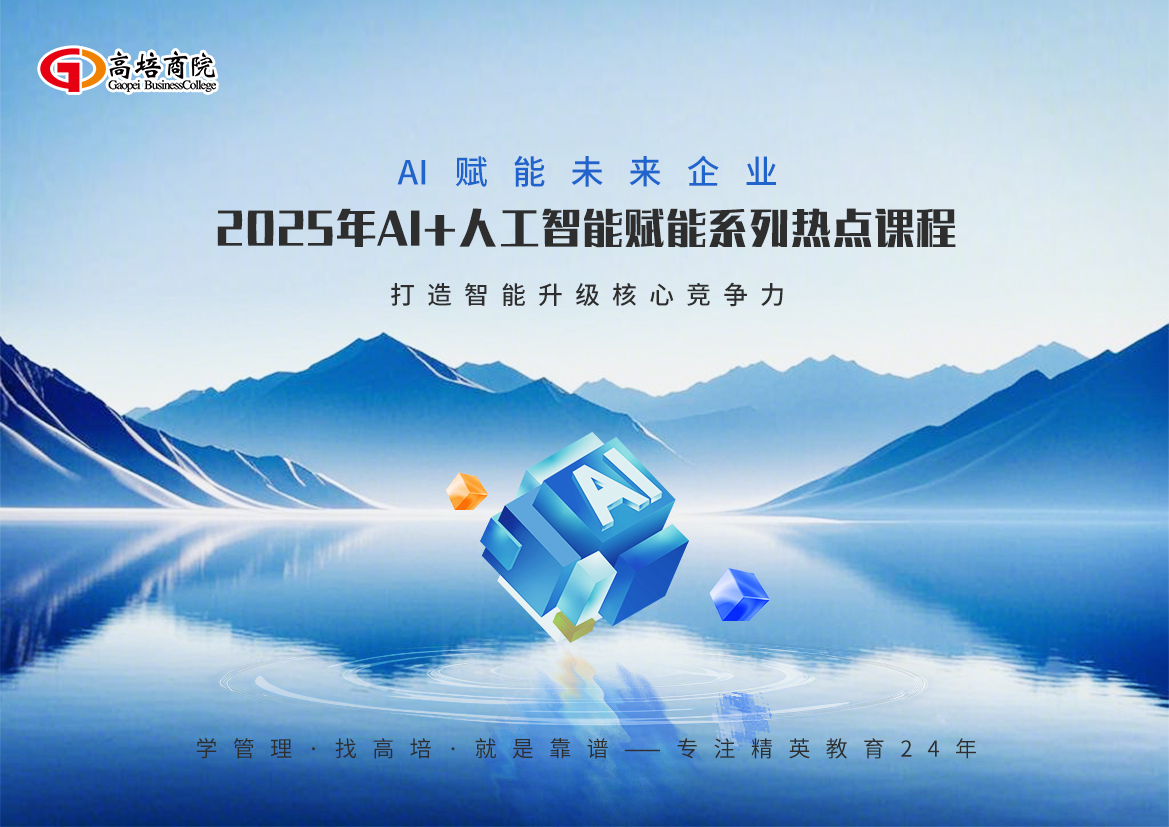 2025年AI+人工智能賦能系列熱點課程