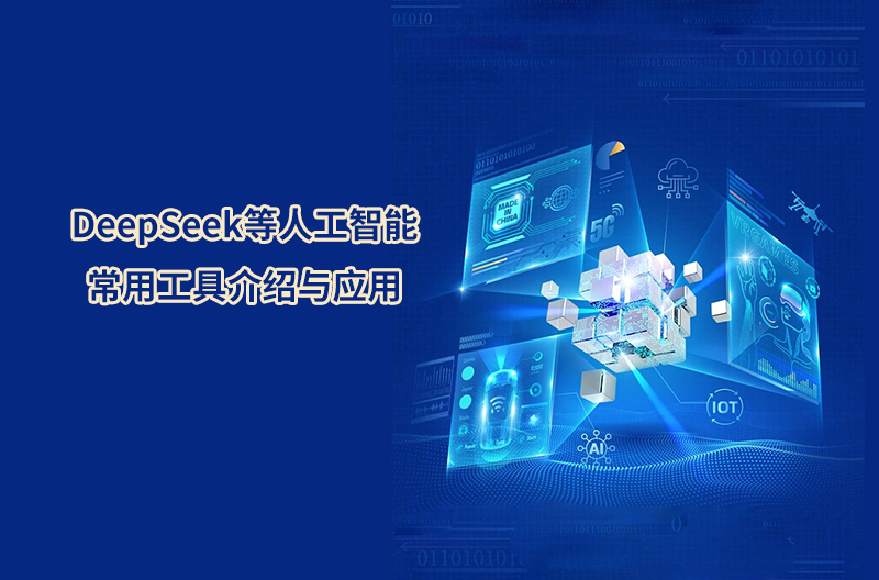 DeepSeek等人工智能常用工具介紹與應用