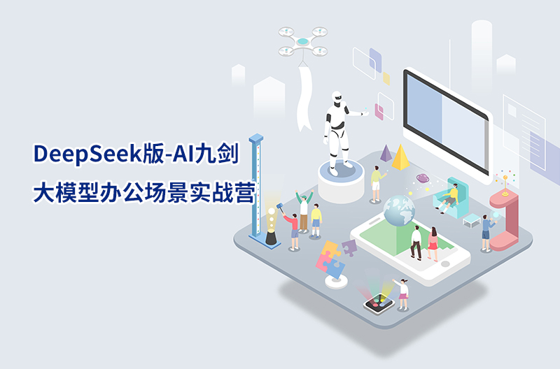DeepSeek版-AI九劍-大模型辦公場景實戰營