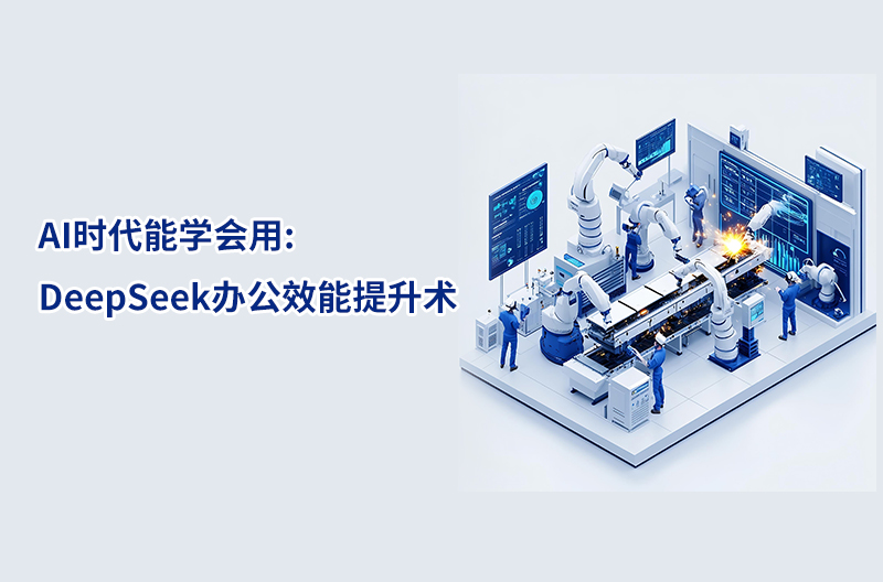 AI時代能學會用:DeepSeek辦公效能提升術