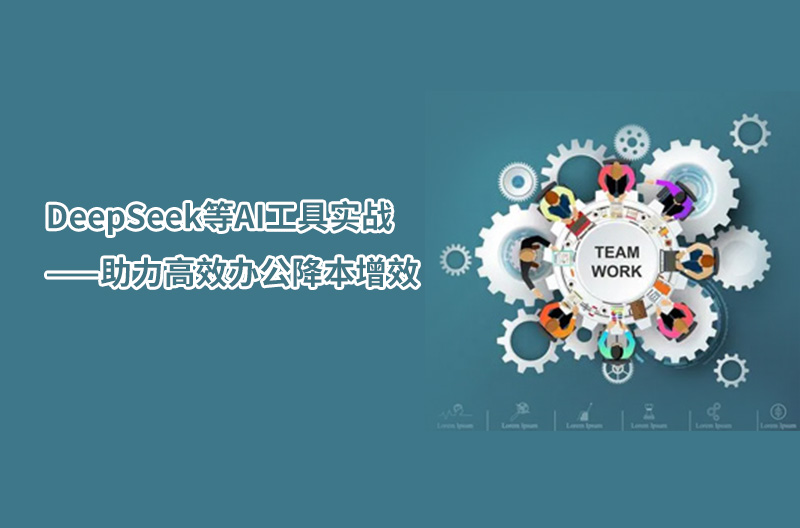 DeepSeek等AI工具實戰——助力高效辦公降本增效