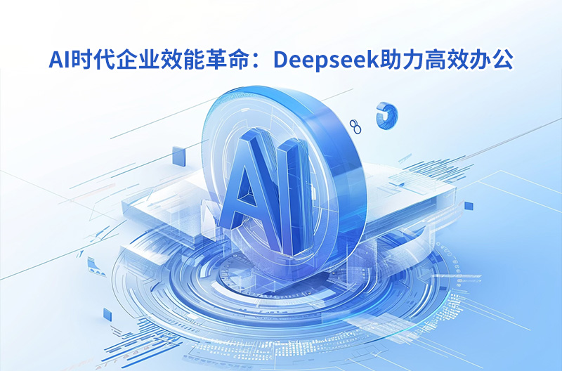 AI時代企業效能革命：Deepseek助力高效辦公