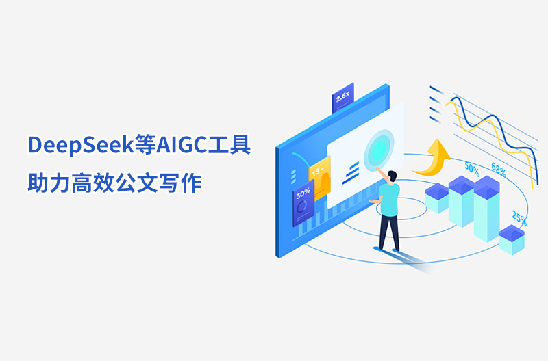 DeepSeek等AIGC工具助力高效公文寫作