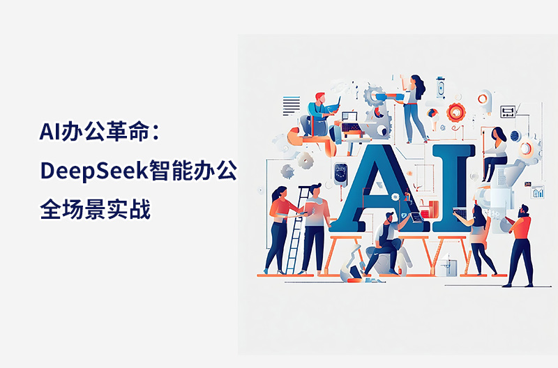 AI辦公革命：DeepSeek智能辦公全場景實(shí)戰(zhàn)