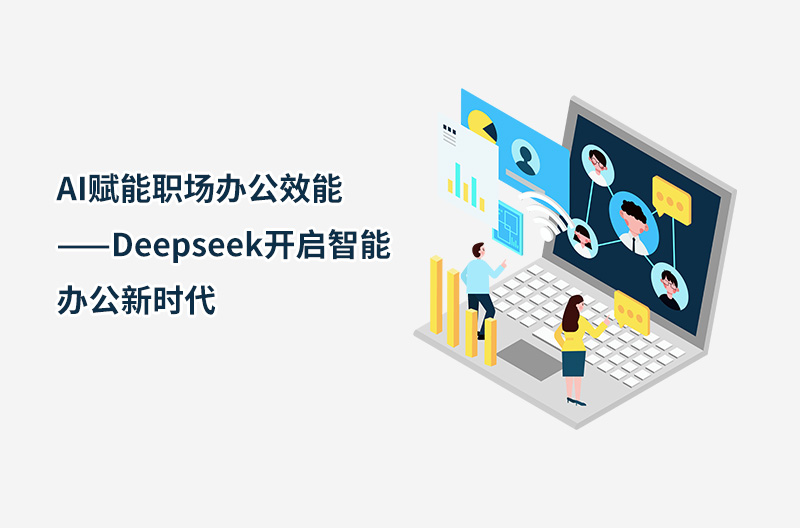 AI賦能職場辦公效能——Deepseek開啟智能辦公新時代