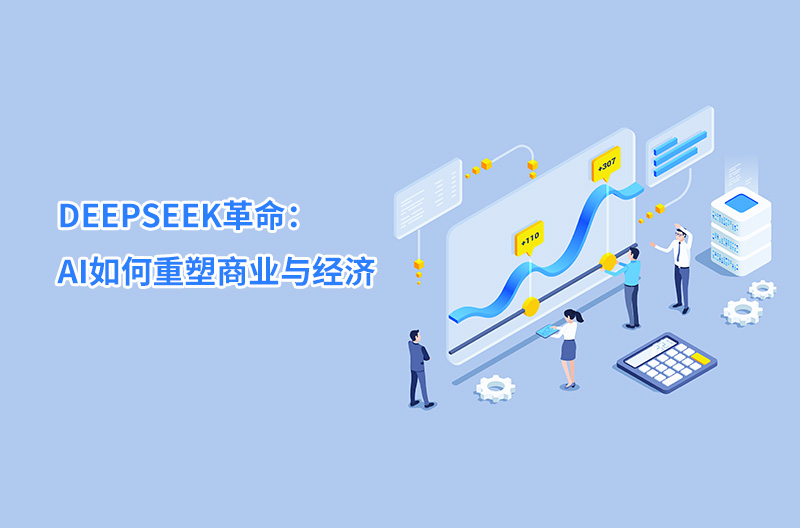 DEEPSEEK革命：AI如何重塑商業與經濟
