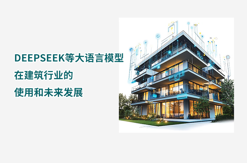 DEEPSEEK等大語言模型在建筑行業的使用和未來發展