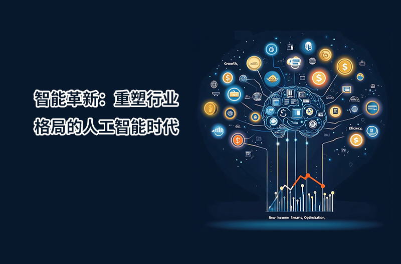 智能革新：重塑行業(yè)格局的人工智能時代