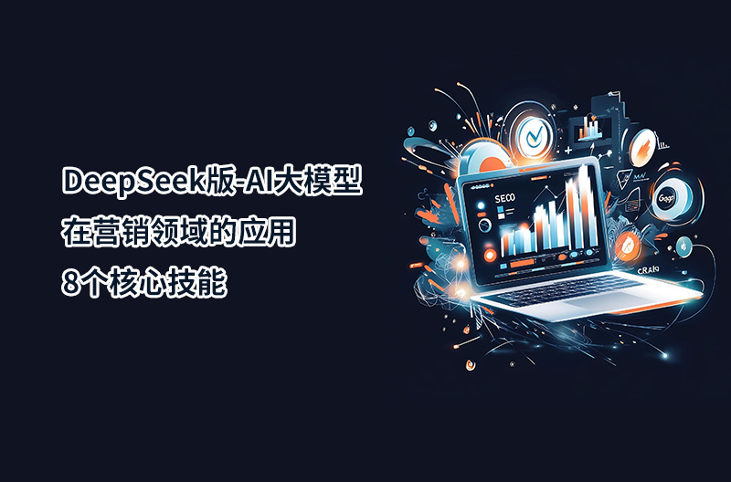 DeepSeek版-AI大模型在營銷領域的應用-8個核心技能