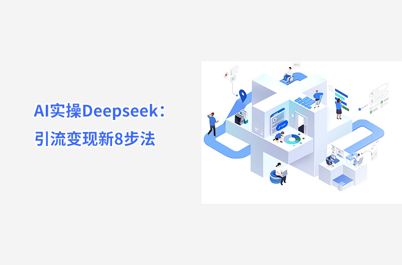 AI實操Deepseek：引流變現新8步法
