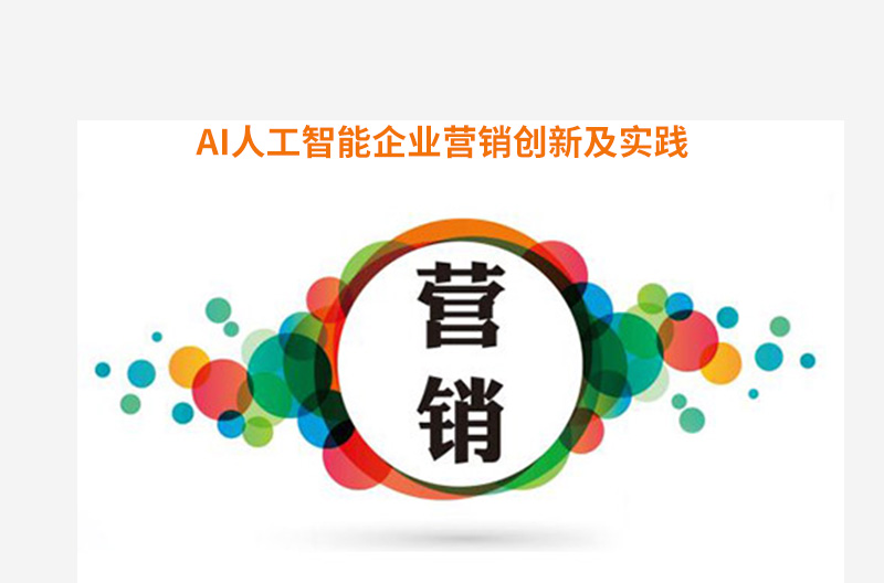 AI人工智能企業(yè)營銷創(chuàng)新及實(shí)踐