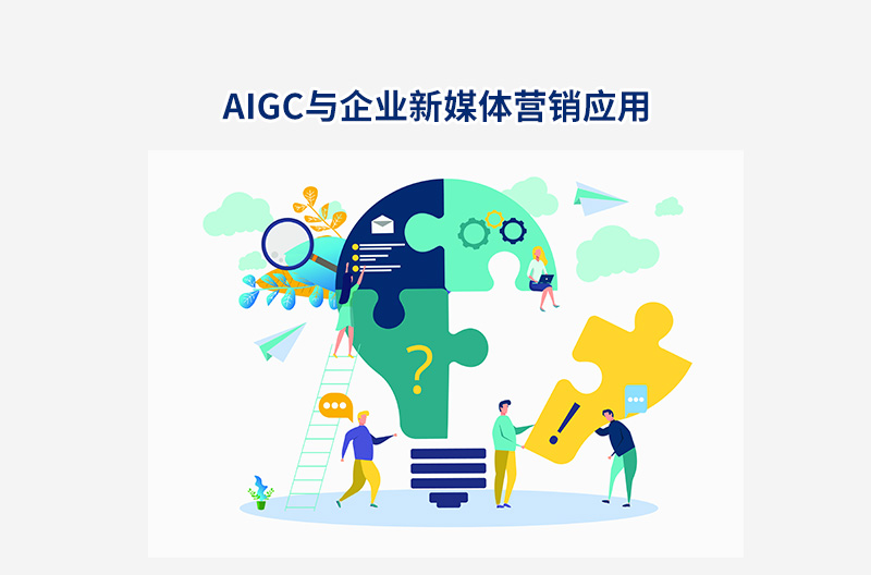 AIGC與企業新媒體營銷應用