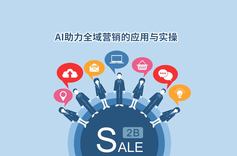 AI助力全域營銷的應(yīng)用與實(shí)操