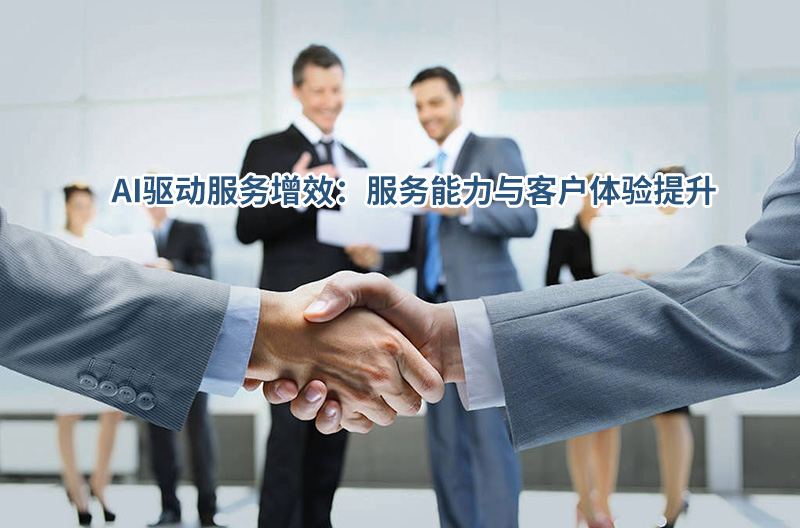 AI驅動服務增效：服務能力與客戶體驗提升