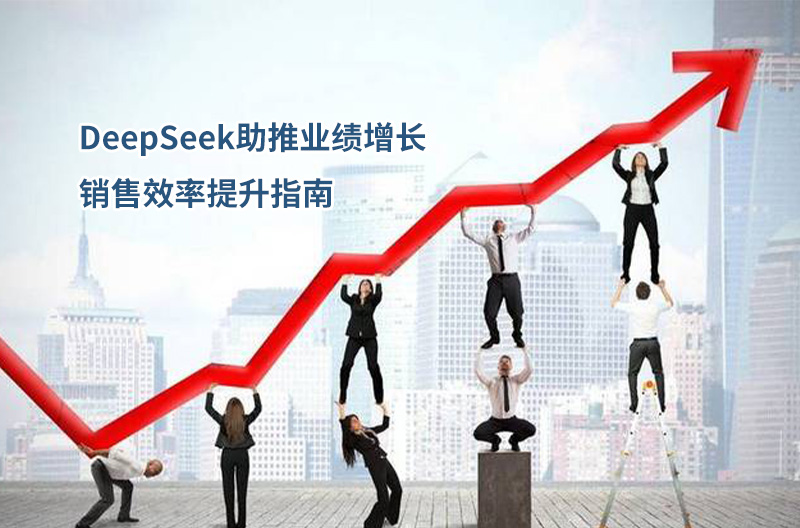 DeepSeek助推業(yè)績增長-銷售效率提