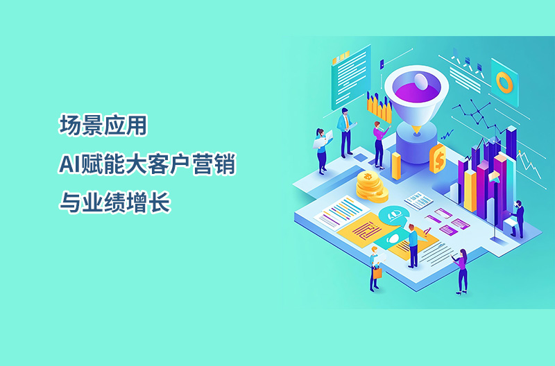 場景應用——AI賦能大客戶營銷與業績增長
