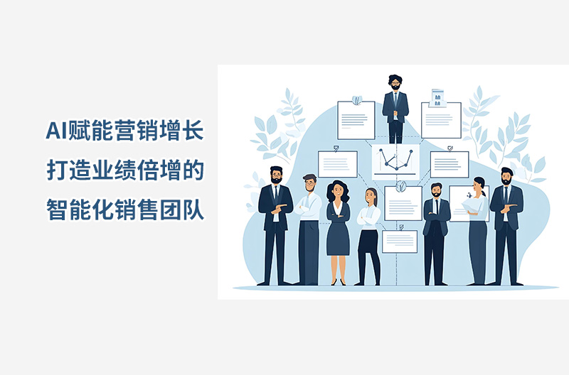 AI賦能營銷增長——打造業(yè)績倍增