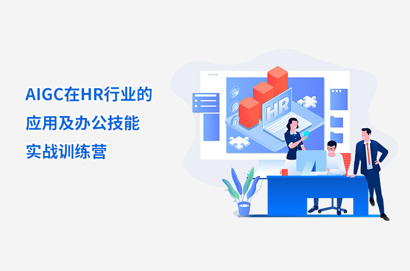 AIGC在HR行業的應用及辦公技能實戰訓練營